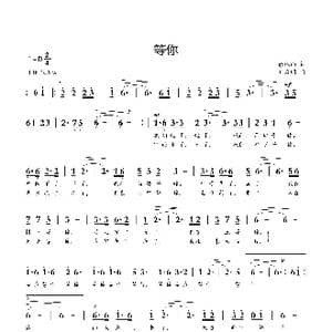 等你_歌曲简谱_词曲:余秋雨 刘启明