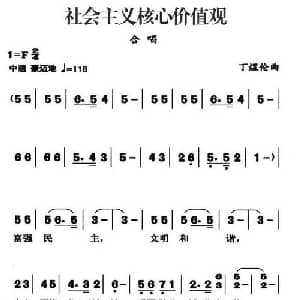 社会主义核心价值观_合唱歌谱_词曲: 丁煜伦