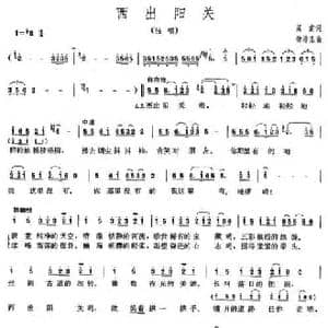 西出阳关_民歌简谱_词曲:阎肃 徐沛东