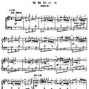 手风琴谱 | 悠闲的小马