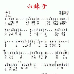山妹子_歌曲简谱_词曲:张安来 李需民