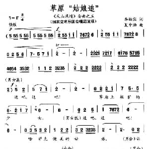 草原 姑娘追 _合唱歌谱_词曲:李幼容 夏中汤