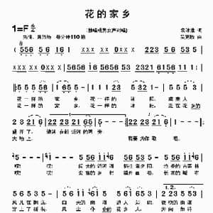 花的家乡_歌曲简谱_词曲:袁沭淮 吴克敏
