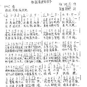 告别混世的日子_歌谱投稿_词曲:贺蕾 刘开宁 贺湘斗