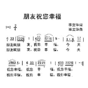 朋友祝您幸福_通俗唱法乐谱_词曲:李立华 李立华