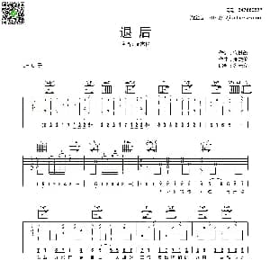 退后 吉他谱 周杰伦 宋健彰 周杰伦曲 齐元义