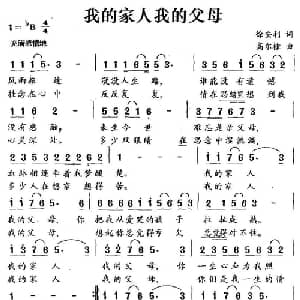 我的家人我的父母_通俗唱法乐谱_词曲:徐安利 高尔棣