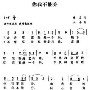 军歌金曲_你我不能分_民歌简谱_词曲:林昌 木易