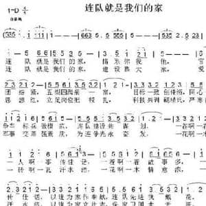 连队就是我们的家_民歌简谱_词曲:叶森林 天妮