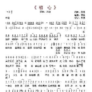初心_歌曲简谱_词曲:月明 月明