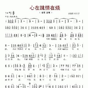 心在跳情在烧_通俗唱法乐谱