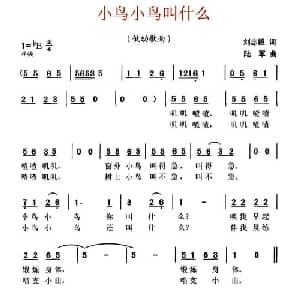 小鸟小鸟叫什么_儿歌乐谱_词曲:刘志毅 陆军
