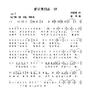 爱让我们在一起_歌曲简谱_词曲:刘爱斌 谢伟