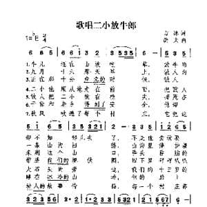 歌唱二小放牛郎_歌曲简谱_词曲:方冰 劫夫