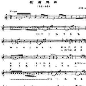 翻身舞曲_民歌简谱_词曲: 刘雪庵