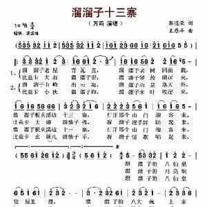 溜溜子十三寨_歌谱投稿_词曲:郭道荣 王原平
