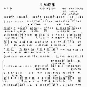 生如逆旅_歌曲简谱_词曲:玉面大叔 苏陌如 小鱼萝莉