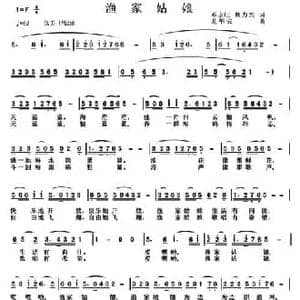 渔家姑娘_民歌简谱_词曲:邓永旺 魏力兴 龙华云