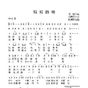 妈妈的吻_歌曲简谱_词曲:付林 谷建芬