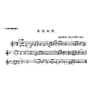 笛子谱 | 卖花姑娘