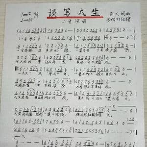谈写人生_歌谱投稿_词曲:李云 李云