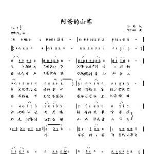阿爸的山寨_歌曲简谱_词曲:李一泉 向邦瑜
