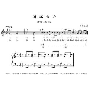 循环卡农 英国 _外国歌谱