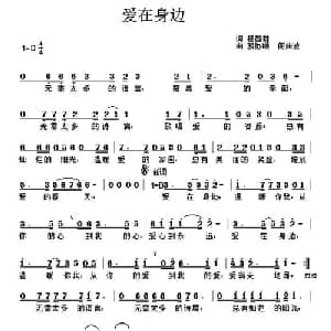 爱在身边_通俗唱法乐谱_词曲:杨显群 骆协顺 何曲波