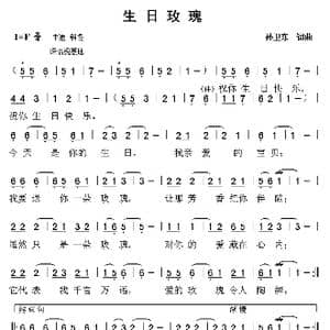 生日玫瑰_歌曲简谱_词曲:孙卫东 孙卫东