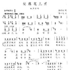 胡麻花儿开_民歌简谱_词曲:张枚同 孙一鸣