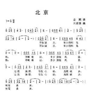 北京_民歌简谱_词曲:志同 刘北休