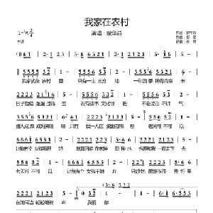 我家在农村_通俗唱法乐谱_词曲:蒙华诗 祁隆