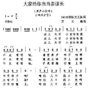 大家给你当当参谋长_民歌简谱_词曲:34110部队文艺队 万长海