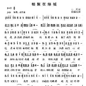 相聚在绿城_歌曲简谱_词曲:一叶 高福友