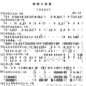 老歌小合奏_歌曲简谱