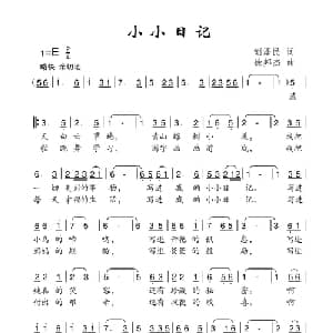 小小日记_儿歌乐谱_词曲:胡泽民 徐邦杰