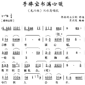 云南花灯 手捧宝书满心暖 龙江颂 江水英唱段 苏庆煌编曲