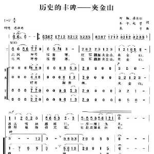 历史的丰碑—夹金山_合唱歌谱