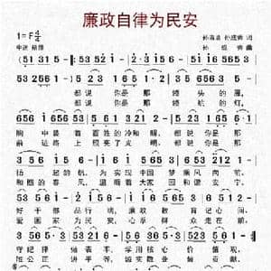 廉政自律为民安_民歌简谱_词曲:孙成秀 孙成秀