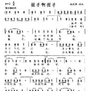 握手啊握手_民歌简谱_词曲:赵连第 赵连第