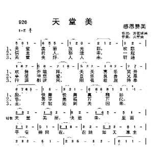 926 天堂美_歌曲简谱_词曲:开花结果 天堂美