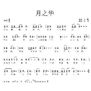 月之华_歌曲简谱_词曲:曾鸣 艺博