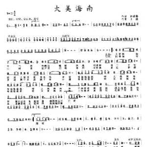 大美海南_民歌简谱_词曲:孙建修 王晓