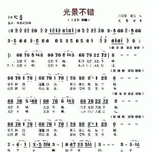 光景不错_歌谱投稿_词曲:张文忠 老达 刘慧荣