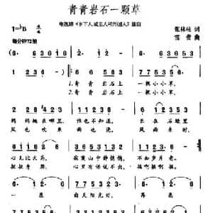 青青岩石一颗草_民歌简谱_词曲:张林枝 雷蕾
