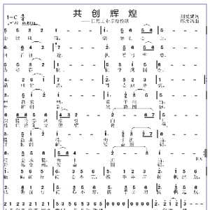 共创辉煌_歌谱投稿_词曲:刘爱斌 邱彦鸿