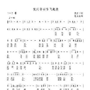复兴号动车飞起来_民歌简谱_词曲:黄启中 夏宝森