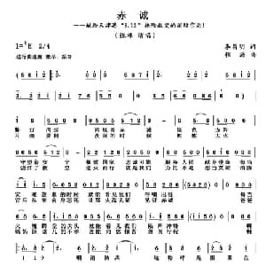 赤诚_通俗唱法乐谱_词曲:李昌明 程源