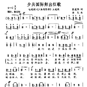 少共国际师出征歌_合唱歌谱_词曲:张爱萍 李戈
