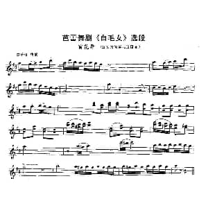长笛曲谱 | 窗花舞 芭蕾舞剧 白毛女 选段